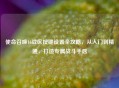 使命召唤16战区按键设置全攻略，从入门到精通，打造专属战斗手感