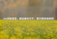 LOL杂粉宣言，峡谷星光万千，我只做自由的风