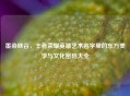 墨染峡谷，王者荣耀英雄艺术名字里的东方美学与文化密码大全