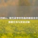 使命召唤16，现代战争怀特角色解锁全攻略—隐藏任务与奖励详解