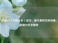 逆战S10「万物生长」战令,枪火里的生机热血,获取方式全解析