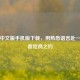 PUBG中文版手机版下载，用熟悉语言赴一场热血吃鸡之约