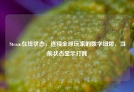 Steam在线状态，连接全球玩家的数字纽带，当前状态显示打盹