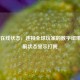 Steam在线状态，连接全球玩家的数字纽带，当前状态显示打盹