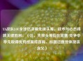 XX战队LOL全球总决赛先拔头筹,战术与心态铸就关键胜利,(注,先拔头筹指在比赛/竞争中率先取得优势或赢得首局,标题已直接体现该含义)