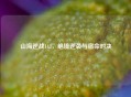 山海逆战143，绝境逆袭与宿命对决