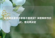 和平精英豪华手册值不值得买？深度解析性价比，看完再决定