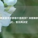 和平精英豪华手册值不值得买？深度解析性价比，看完再决定