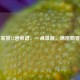 家宴12道菜谱，一桌温馨，满屋飘香