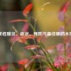 春季结膜炎，症状、预防与更佳眼药水推荐