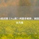 COD16延迟高（Ping高）问题全解析，原因与优化方案