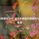 LOL如何测试APM？提升手速的关键技巧与工具推荐