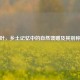 破布叶，乡土记忆中的自然馈赠及其别称探秘