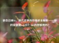 使命召唤16,现代战争内存需求全解析——你的设备能hold住?16G内存够用吗?