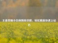 王者荣耀小白保姆级攻略,轻松躺赢快速上钻石