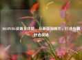 2021PUBG设置全攻略，从画面到操作，打造专属舒适战场