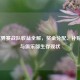 LOL世界赛战队收益全解，奖金分配、补贴政策与俱乐部生存现状