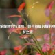 王者荣耀熙怡与泽熙，峡谷双星闪耀的电竞追梦之旅