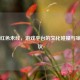 Steam红色未经，游戏平台的文化碰撞与审查争议
