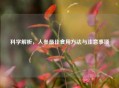 科学解析，人参更佳食用     与注意事项