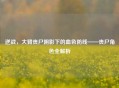逆战，大臂丧尸阴影下的血色防线——丧尸角色全解析