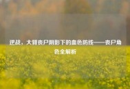 逆战，大臂丧尸阴影下的血色防线——丧尸角色全解析