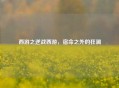 西游之逆战西游,宿命之外的狂澜