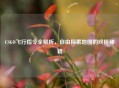 CSGO飞行指令全解析，自由探索地图的终极秘籍