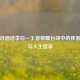 剑歌诗酒话李白—王者荣耀台词中的侠客浪漫与人生哲学