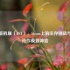 饥荒联机版（DST），Steam上的生存挑战与多人协作极致体验