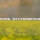 PUBG开挂封禁，坚守公平竞技底线与玩家责任