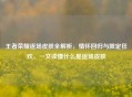 王者荣耀返场皮肤全解析，情怀回归与限定狂欢，一文读懂什么是返场皮肤