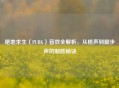 绝地求生（PUBG）音效全解析，从枪声到脚步声的制胜秘诀