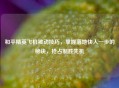 和平精英飞机被动技巧,掌握落地快人一步的秘诀,抢占制胜先机
