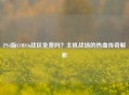 PS4版COD16战区免费吗？主机战场的热血传奇解析