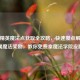 和平精英魔法点获取全攻略，快速攒点解锁专属魔法奖励，教你免费拿魔法学院皮肤