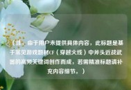 （注，由于用户未提供具体内容，此标题是基于常见游戏题材CF（穿越火线）中斧头近战武器的高频关键词创作而成，若需精准标题请补充内容细节。）