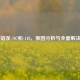 Steam错误-107和-118，原因分析与全面解决指南