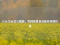 PUBG节点优化指南，如何调整节点提升 *** 性能