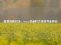 佩恩终极对决，Steam忍者村大战战术全解析