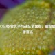 中国CSGO职业选手与战队全盘点，璀璨星光闪耀赛场