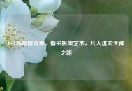 LOL高难度英雄，指尖极限艺术，凡人进阶大神之路