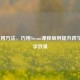 5个实用     ，巧用Steam课程案例提升跨学科教学效果