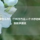 打呼噜怎么办？7个科学     +5个小妙招助你告别鼾声困扰