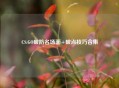 CS:GO破防名场面+破点技巧合集