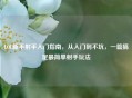 LOL新手射手入门指南，从入门到不坑，一篇搞定最简单射手玩法