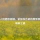 现代人的隐形枷锁，紧张综合症的典型表现与破解之道
