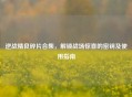 逆战精良碎片合集，解锁战场惊喜的密钥及使用指南