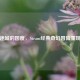 迷城的国度，Steam经典奇幻冒险重现