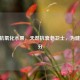 10大抗氧化水果，天然抗衰老卫士，为健康加分